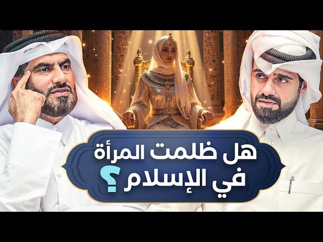 هل ظلم الإسلام المرأة ؟ 🤔 - دين و طين