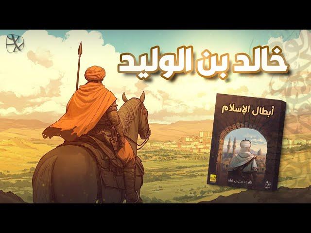 خالد بن الوليد.. سيف الله المسلول الذي لم ينكسر