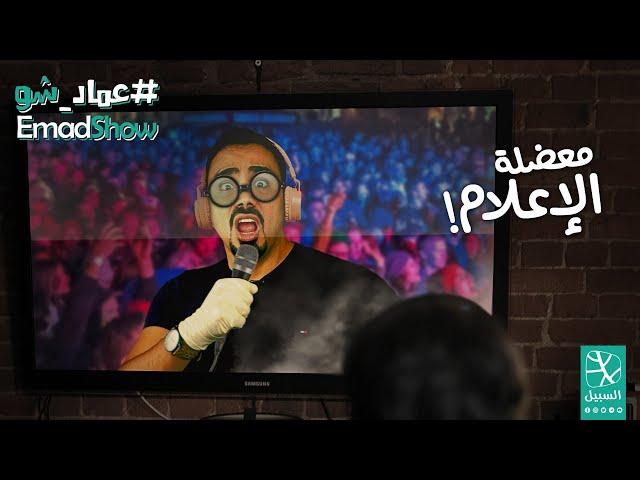 معضلة الإعلام