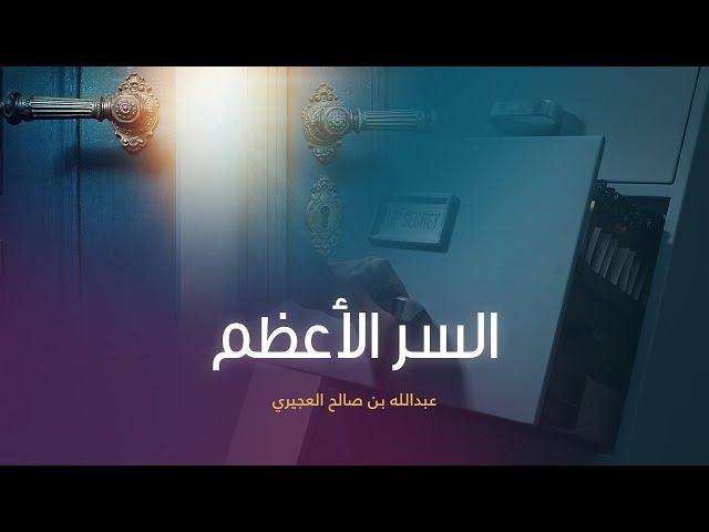 السر الأعظم - عبدالله العجيري