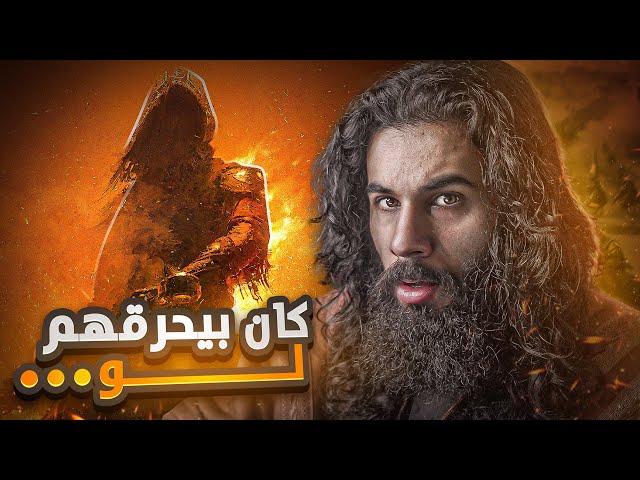 كان بيحرق الصحابة لو ... - سرية ذات السلاسل
