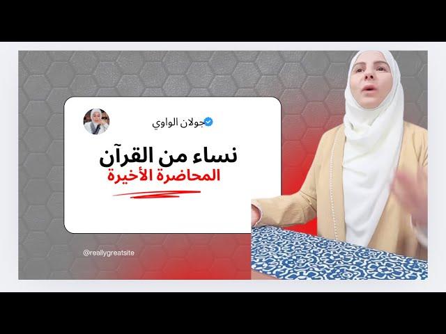 نساء من القرآن المحاضرة الأخيرة