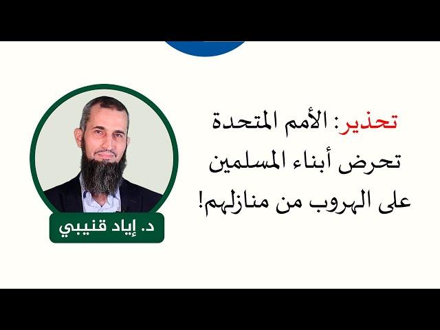تحذير: الأمم المتحدة تحرض أبناء المسلمين على الهروب من منازلهم! #قانون_الطفل_مسموم #الاقرار_عار