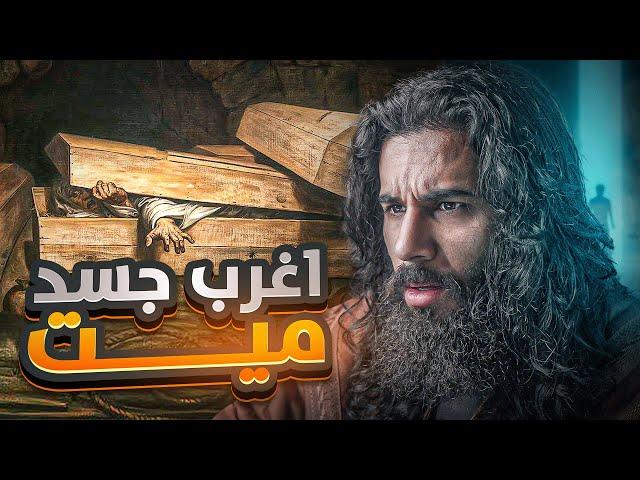 جسد صحابي مستحيل يُدفن تحت الارض ! - فتح مكة 2