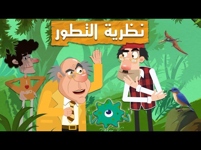 نظرية التطور