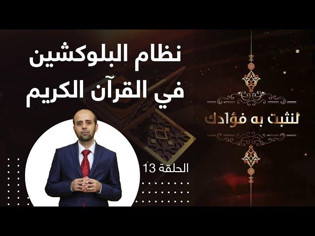 نظام البلوكشين في القرآن الكريم