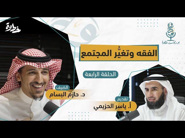 الفقه وتغير المجتمع