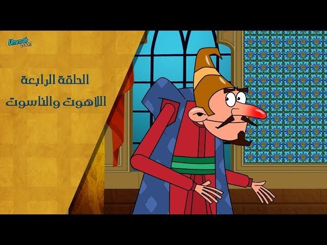 اللاهوت والناسوت