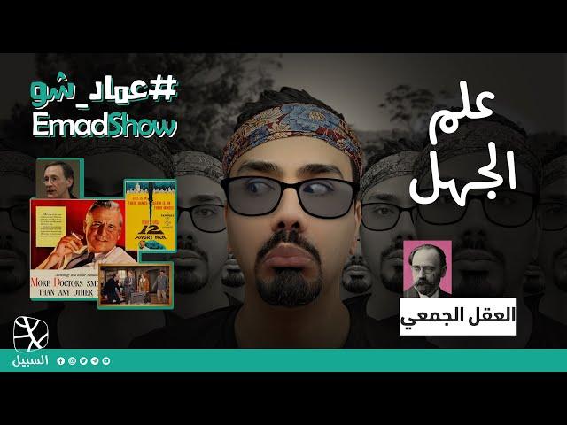 علم الجهل (العقل الجمعي)