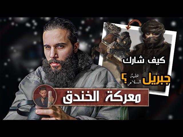 كيف كان شكل جبريل وهو على هيئة رجل؟ - معركة الخندق 2