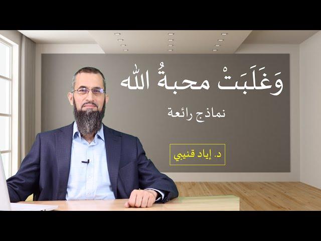 وغَلَبَتْ محبةُ الله - نماذج رائعة