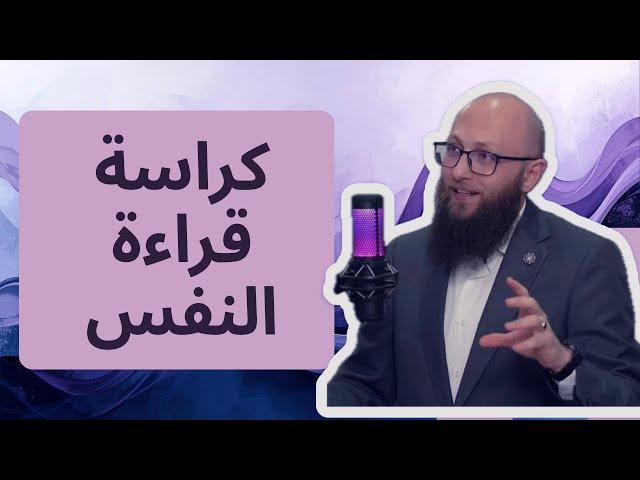 شرح كراسة قراءة النفس