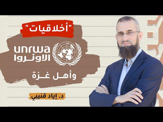 "أخلاقيات" الأونروا وأهل غزة"