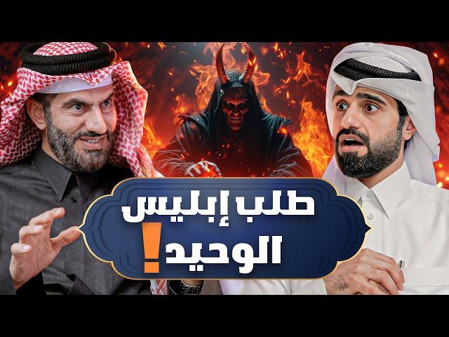 لماذا استجاب الله لإبليس ؟ 🤔 - دين و طين