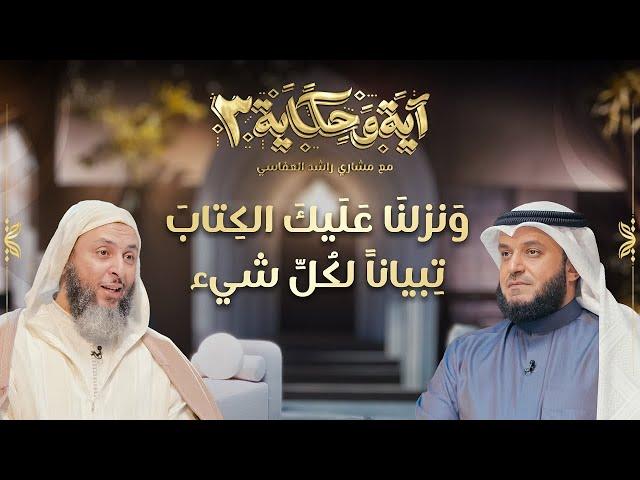 ونزلنا عليك الكتاب تبياناً لكل شئ
