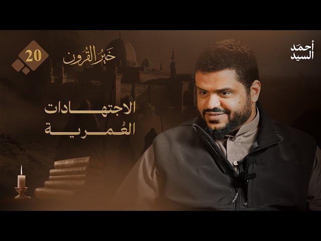 خير القرون 20 | الاجتهادات العمرية | أحمد السيد