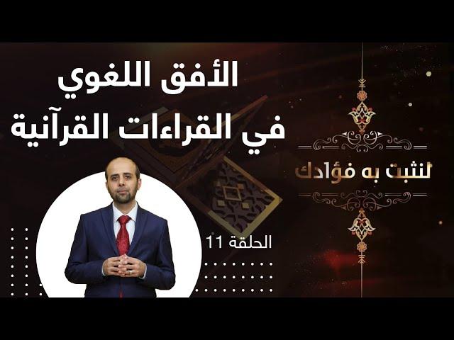 الأفق اللغوي في القراءات القرآنية