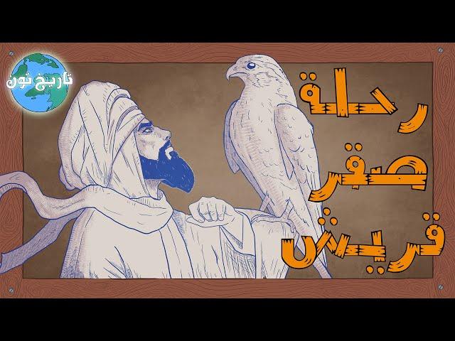 رحلة صقر قريش