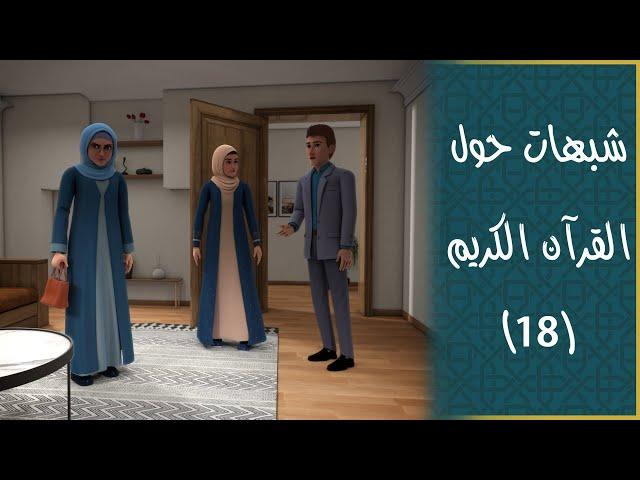 التناقضات المزعومة في القرآن: تحليل وتفسير
