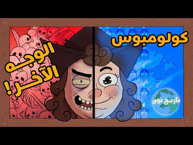 كولومبوس .. الوجه الآخر