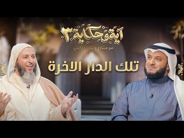 برنامج آية وحكاية