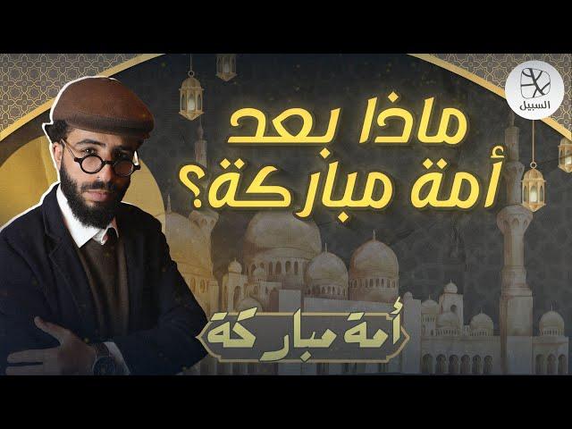 ماذا بعد أمة مباركة؟