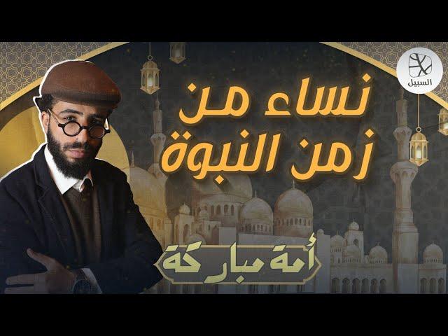نساء من زمن النبوة