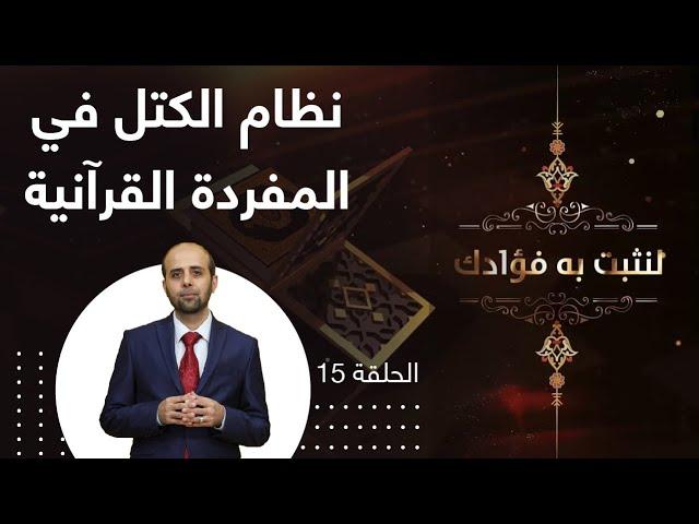 نظام الكتل في المفردة القرآنية