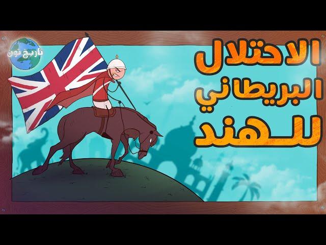 قصة الاحتلال الإنكليزي للهند