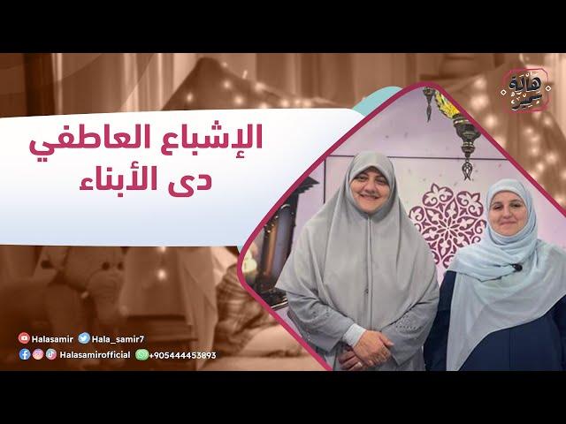 في رحابها| الموسم الثاني| الإشباع العاطفي لدى الأبناء