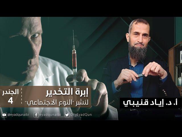 إبرة التخدير لنشرالنوع الاجتماعي