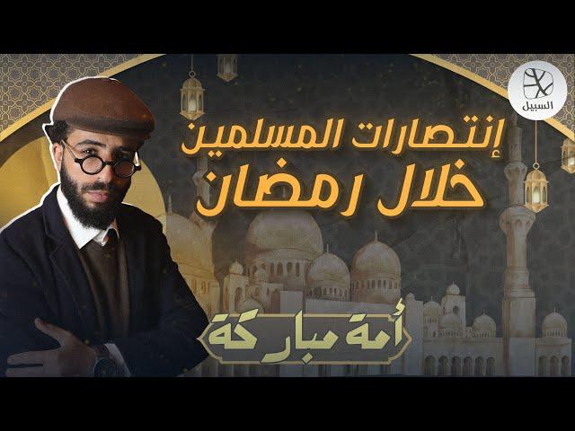 إنتصارات المسلمين خلال رمضان