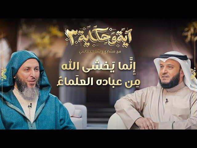 إنما يخشى الله من عباده العلماء