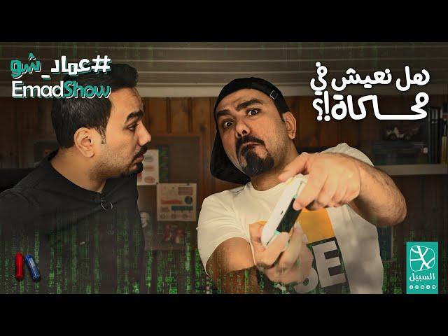 هل نعيش في محاكاة؟