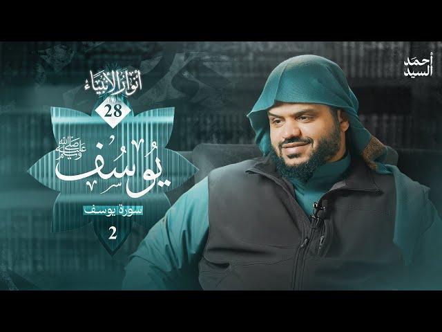 أنوار الأنبياء 28 | يوسف ﷺ 02 | أحمد السيد
