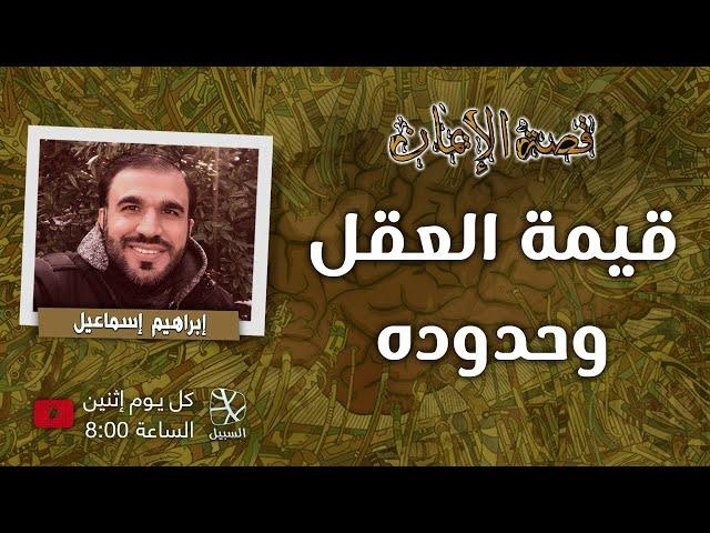 قيمة العقل وحدوده