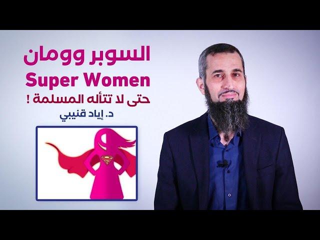المرأة الخارقة (قبل أن تتأله المسلمة)