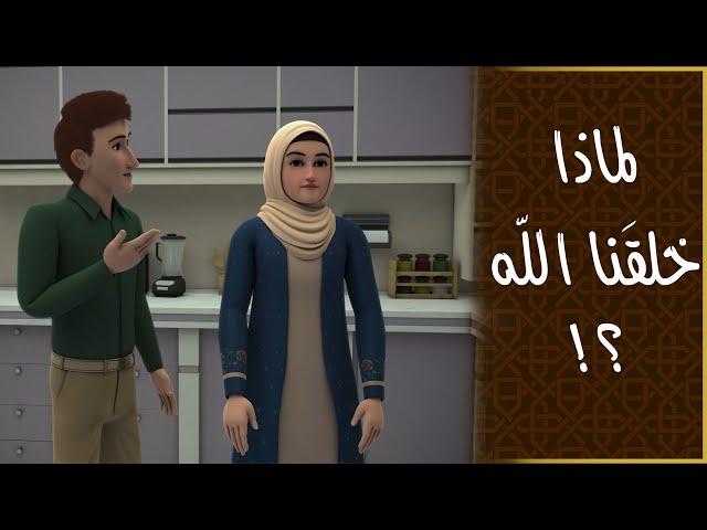 لماذا خلق الله الإنسان؟