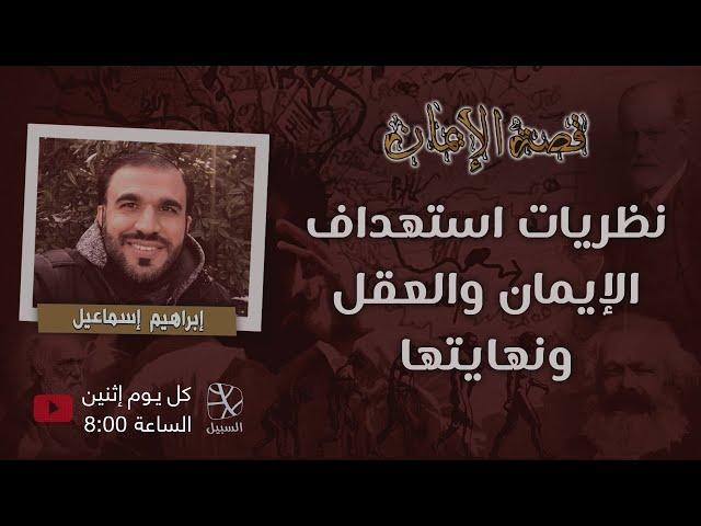 نظريات استهداف الإيمان والعقل ونهايتها
