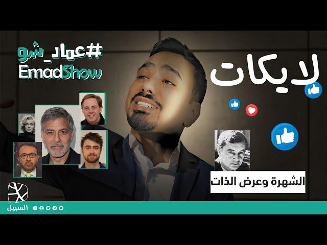 لايكات (الشهرة وعرض الذات)