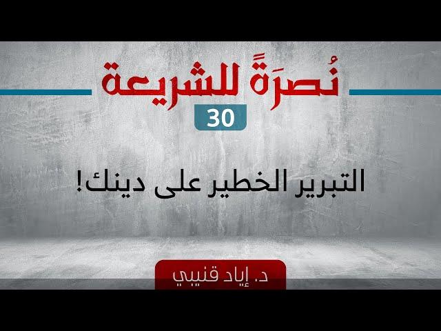 خطر تبرير الحكم بغير الشريعة