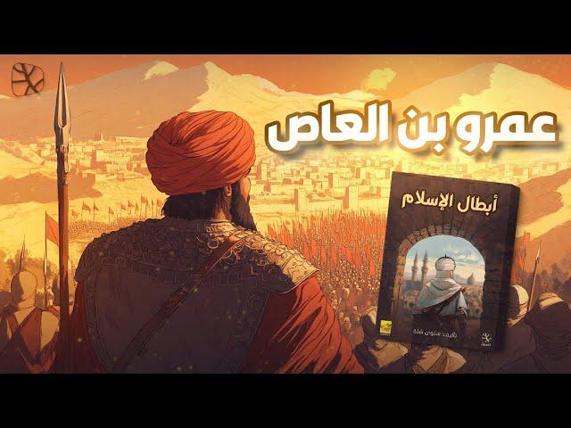 عمرو بن العاص.. فاتح مصر وداهية العرب
