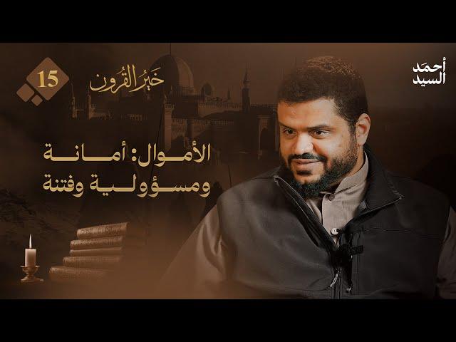 خير القرون 15 | الأموال: أمانة ومسؤولية وفتنة | أحمد السيد