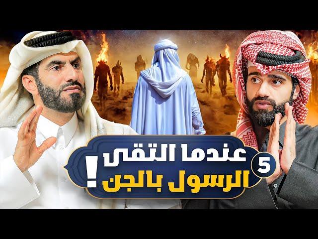 لحظة اللقاء الأول بين الرسول ﷺ والجن ! | المخلوق الأعظم #5