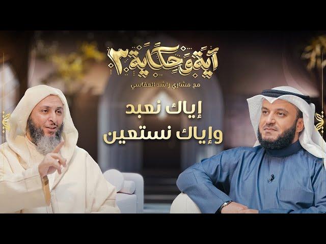 إياك نعبد وإياك نستعين