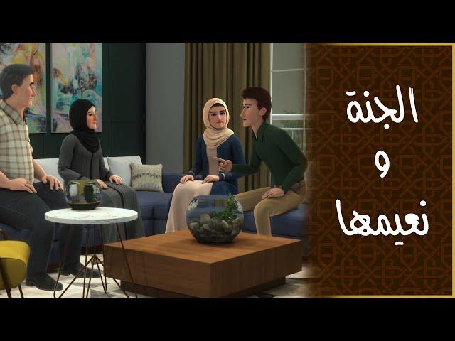 الجنة ونعيمها