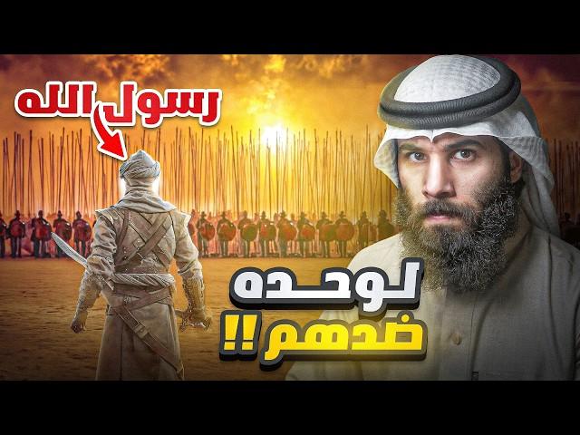 النبي يواجهه المنافقين بنفسه - غزوة تبوك 2