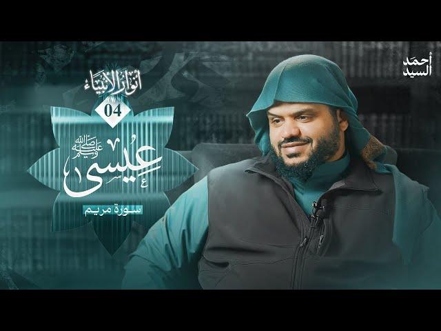 أنوار الأنبياء 04 | عيسى ﷺ | سورة مريم | أحمد السيد