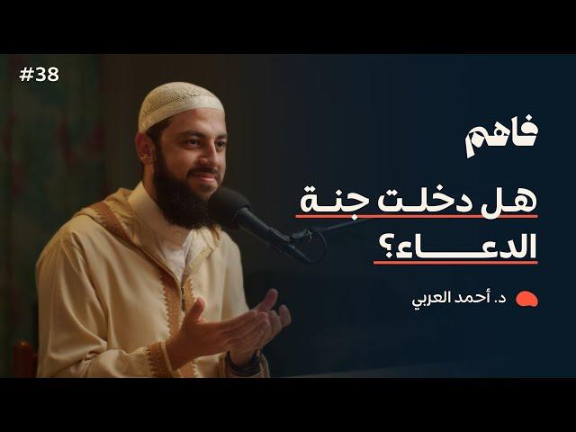فاهم 38 | سلسلة تذوق العبادات - (3) الدعاء | مع د. أحمد العربي