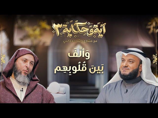 وألف بين قلوبهم